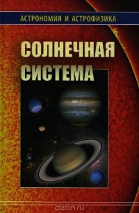 Солнечная система (Астрономия и астрофизика) - Сурдин Владимир Георгиевич (книги онлайн без регистрации полностью .txt) 📗