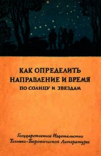 Как определить направление и время по солнцу и звездам - Коллектив авторов (читать книги бесплатно .TXT) 📗