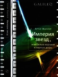 Империя звезд, или Белые карлики и черные дыры - Миллер Артур (книги бесплатно без регистрации полные .txt) 📗