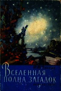 Вселенная полна загадок - Зигель Феликс Юрьевич (читать книги онлайн регистрации .txt) 📗