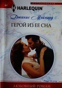 Герой из ее сна - Мейнард Дженис (Джанис) (читаем книги онлайн без регистрации .txt) 📗