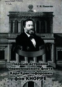 Первый астроном Черноморского флота Карл Христофорович фон Кнорре - Пинигин Геннадий Иванович (книги полностью .TXT) 📗