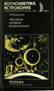 Звездные корабли воображения - Амнуэль Павел (Песах) Рафаэлович (читать онлайн полную книгу txt) 📗