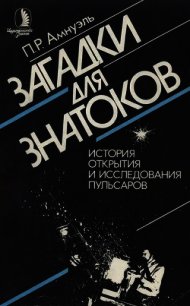 Загадки для знатоков. История открытия и исследования пульсаров - Амнуэль Павел (Песах) Рафаэлович (читать книги онлайн полные версии TXT) 📗