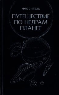 Путешествие по недрам планет - Зигель Феликс Юрьевич (читать книги онлайн бесплатно серию книг .txt) 📗