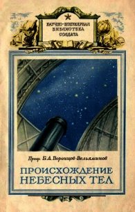 Происхождение небесных тел - Воронцов-Вельяминов Борис Александрович (читать книгу онлайн бесплатно полностью без регистрации .txt) 📗