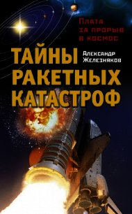 Тайны ракетных катастроф. Плата за прорыв в космос - Железняков Александр Борисович (библиотека книг бесплатно без регистрации .txt) 📗