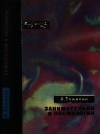 Занимательно о космологии - Томилин Анатолий Николаевич (электронную книгу бесплатно без регистрации TXT) 📗
