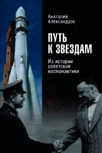 Путь к звездам. Из истории советской космонавтики - Александров Анатолий Андреевич (читать книги полностью .txt) 📗