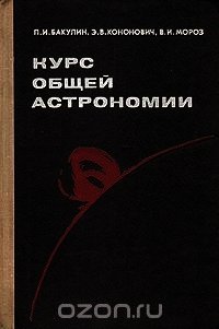 Курс общей астрономии - Бакулин Павел Иванович (версия книг .txt) 📗