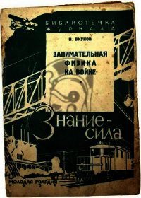 Занимательная физика на войне - Внуков Владимир Павлович (книги онлайн без регистрации полностью txt) 📗