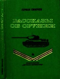 Рассказы об оружии - Смирнов Герман Владимирович (лучшие книги читать онлайн бесплатно TXT) 📗