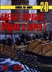 Боевые корабли Японии и Кореи. 612 – 1639 гг. - Иванов С. В. (книги регистрация онлайн бесплатно .TXT) 📗