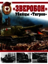 «Зверобои». Убийцы «Тигров» - Барятинский Михаил Борисович (читать книги TXT) 📗