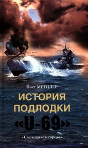 История подлодки «U-69». «Смеющаяся корова» - Метцлер Йост (бесплатные книги полный формат txt) 📗