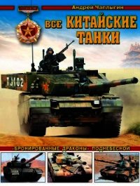 Все китайские танки «Бронированные драконы» Поднебесной - Чаплыгин Андрей (читать книги бесплатно полные версии txt) 📗