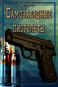 Самозарядные пистолеты - Каштанов Владислав Владимирович (читать книги онлайн полные версии TXT) 📗