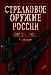 Стрелковое оружие России. Новые модели - Катшоу Чарли (хороший книги онлайн бесплатно .TXT) 📗