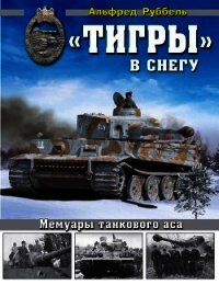 «Тигры» в снегу Мемуары танкового аса - Руббель Альфред (первая книга txt) 📗