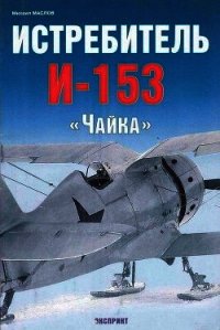 Истребитель И-153 «Чайка» - Маслов Михаил Александрович (бесплатные книги полный формат .txt) 📗