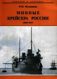 Минные крейсера России. 1886-1917 гг. - Мельников Рафаил Михайлович (книги полные версии бесплатно без регистрации .txt) 📗