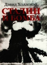 Сталин и бомба. Советский Союз и атомная энергия. 1939-1956 - Холловэй (Холловей) Дэвид (серии книг читать онлайн бесплатно полностью TXT) 📗
