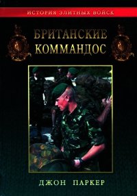 Британские коммандос - Паркер Джон (читать книги полностью без сокращений бесплатно .TXT) 📗