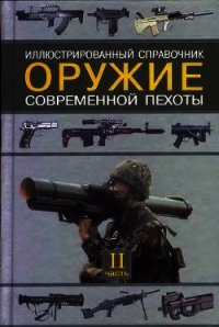 Оружие современной пехоты. Иллюстрированный справочник Часть II - Федосеев Семен Леонидович (книги онлайн полные .txt) 📗