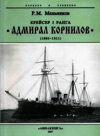 Крейсер I ранга “Адмирал Корнилов". 1885-1911. - Мельников Рафаил Михайлович (книга регистрации txt) 📗