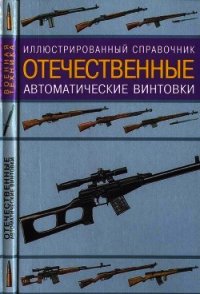 Иллюстрированный справочник. Отечественные автоматические винтовки - Газенко В. Н. (книги серии онлайн txt) 📗