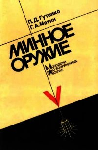 Минное оружие - Гутенко Павел Данилович (книги полностью TXT) 📗