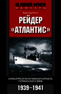 Рейдер «Атлантис». Самый результативный корабль германского ВМФ. 1939-1941 - Рогге Бернгард (читаем книги TXT) 📗