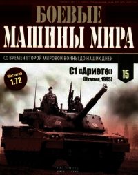 Боевые машины мира, 2014 № 15. Основной боевой танк С1 «Ариете» - Журнал Боевые машины мира (лучшие книги без регистрации .txt) 📗