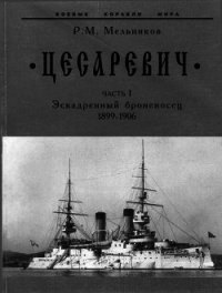 “Цесаревич” Часть I. Эскадренный броненосец. 1899-1906 гг. - Мельников Рафаил Михайлович (книги хорошего качества txt) 📗