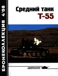 Средний танк Т-55 (объект 155) - Околелов Н. Н. (мир бесплатных книг TXT) 📗