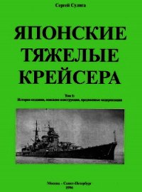 Японские тяжелые крейсера. Том 1. История создания, описание конструкции, предвоенные модернизации. - Сулига Сергей