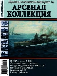 Арсенал-Коллекция 2016 № 04 (46) - Коллектив авторов (книги без сокращений .txt) 📗