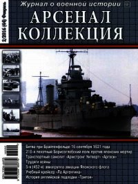 Арсенал-Коллекция 2016 № 02 (44) - Коллектив авторов (книги бесплатно без регистрации .txt) 📗