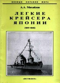 Легкие крейсера Японии. 1917-1945 гг. - Михайлов Андрей Александрович (читать хорошую книгу полностью TXT) 📗