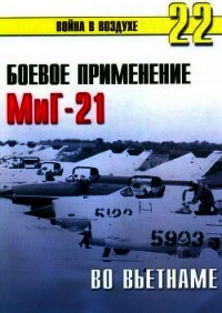 Боевое орименение МиГ-21 во Вьетнаме - Иванов С. В. (читаемые книги читать TXT) 📗