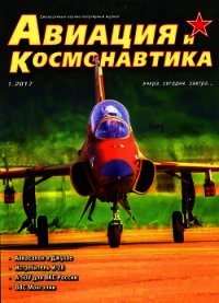 Авиация и космонавтика 2017 № 01 - Коллектив авторов (полные книги TXT) 📗