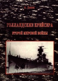 Голландские крейсера Второй Мировой войны - Донец Александр (лучшие книги читать онлайн бесплатно без регистрации .TXT) 📗