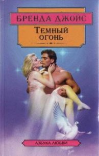 Темный огонь - Джойс Бренда (смотреть онлайн бесплатно книга TXT) 📗