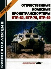 Отечественные колесные бронетранспортеры БТР-60, БТР-70, БТР-80 - Барятинский Михаил Борисович (читаемые книги читать txt) 📗