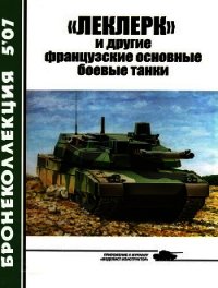 «Леклерк» и другие французские основные боевые танки - Барятинский Михаил Борисович (книги онлайн полностью txt) 📗