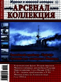 Арсенал-Коллекция 2015 № 12 (42) - Коллектив авторов (книга бесплатный формат .TXT) 📗