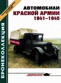 Автомобили Красной Армии, 1941–1945 гг. - Коллектив авторов (читать книги без регистрации .TXT) 📗