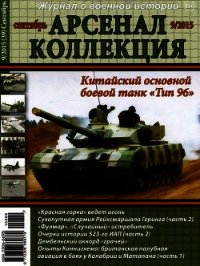 Арсенал-Коллекция 2015 № 09 (39) - Коллектив авторов (читать книги без .txt) 📗