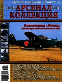 Арсенал-Коллекция 2015 №10 (40) - Коллектив авторов (полные книги .TXT) 📗