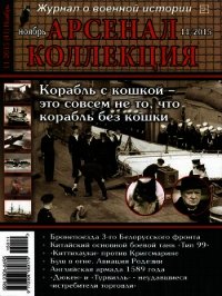 Арсенал-Коллекция 2015 №11 (41) - Коллектив авторов (библиотека электронных книг .TXT) 📗